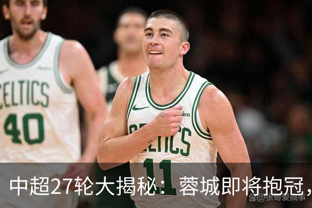 中超27轮大揭秘：蓉城即将抱冠，海牛的命运如何？