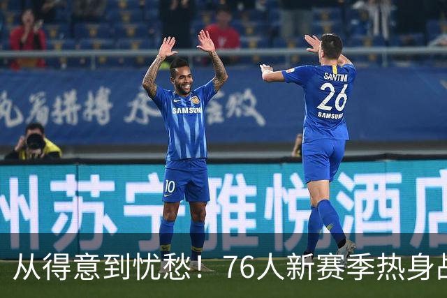 从得意到忧愁！76人新赛季热身战精彩纷呈