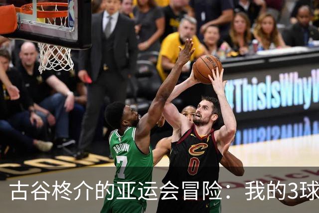 古谷柊介的亚运会冒险：我的3球3助攻梦想！