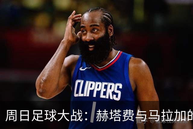 周日足球大战：赫塔费与马拉加的“进球大会