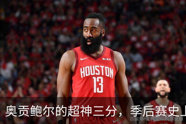 奥贡鲍尔的超神三分，季后赛史上我来即征！