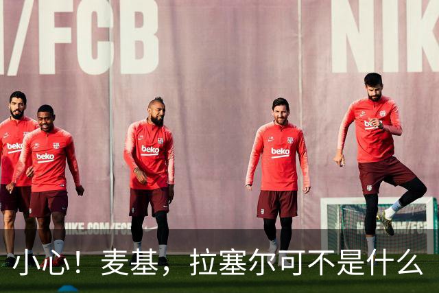 小心！麦基，拉塞尔可不是什么“和平使者”！