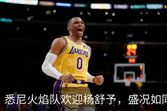 悉尼火焰队欢迎杨舒予，盛况如同电影首映！