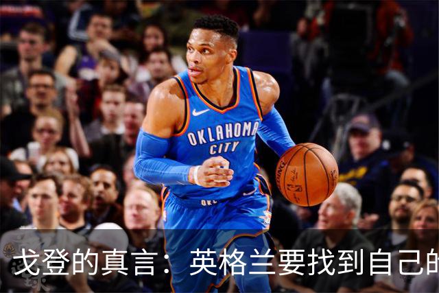 戈登的真言：英格兰要找到自己的足球风格