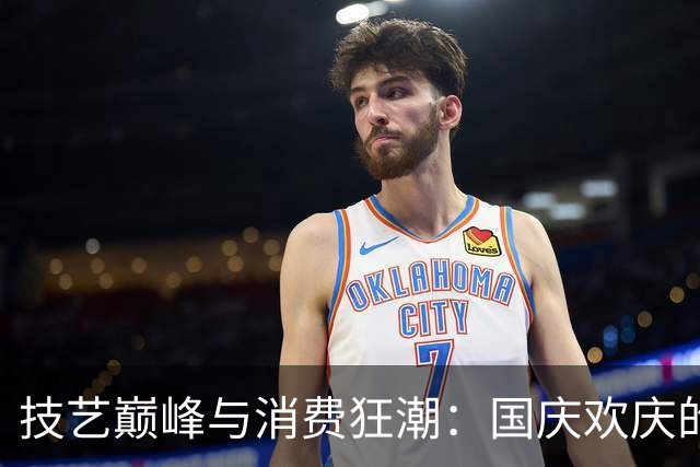 技艺巅峰与消费狂潮：国庆欢庆的风口浪尖