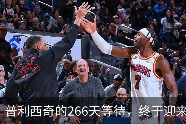 普利西奇的266天等待，终于迎来进球狂欢！