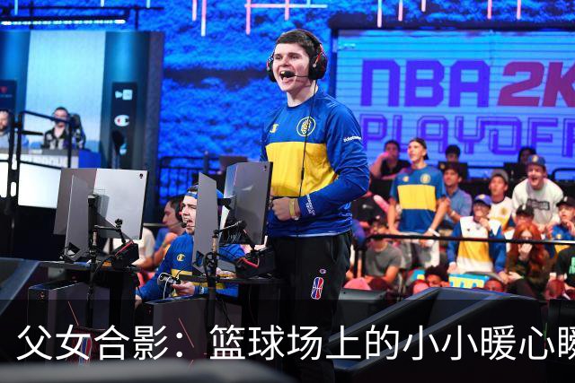 父女合影：篮球场上的小小暖心瞬间！