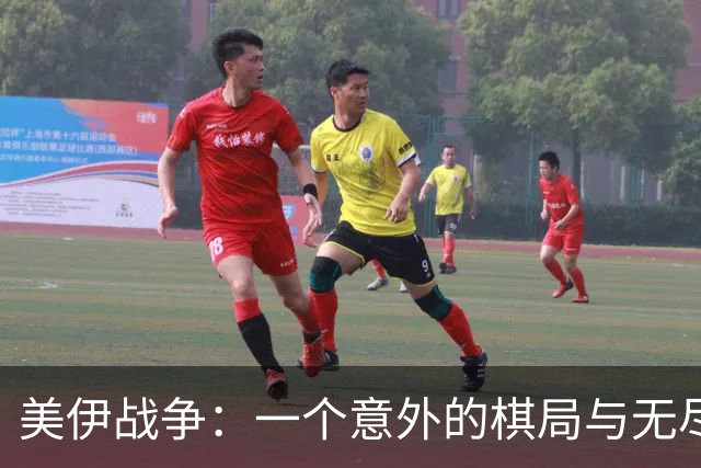 美伊战争：一个意外的棋局与无尽的赢家