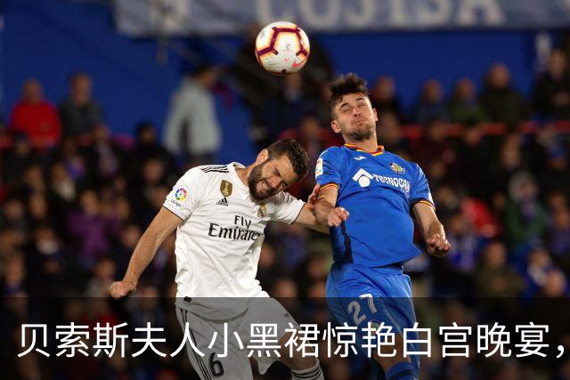 贝索斯夫人小黑裙惊艳白宫晚宴，惹来争议与点赞的“风暴