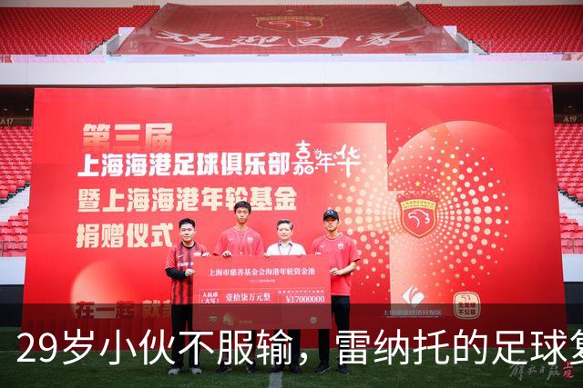 29岁小伙不服输，雷纳托的足球复兴之梦！